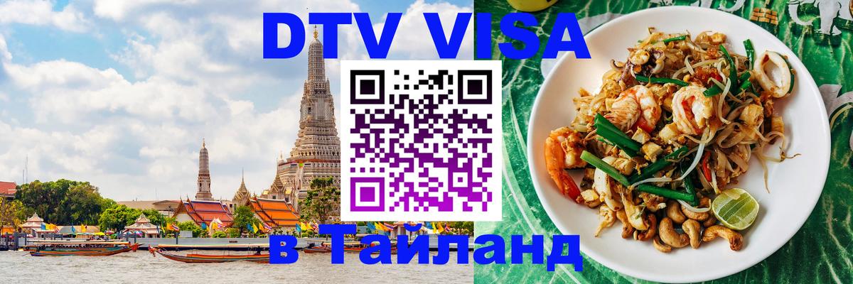 Стоимость и условия DTV визы — оформление в Таиланд под ключ - Миасс  09.01.2026 