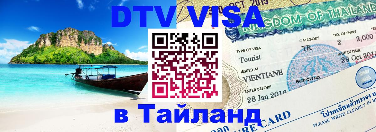 Цены на DTV визу в Таиланд — пакеты услуг, достаточно даже паспорта - Миасс  04.10.2025 