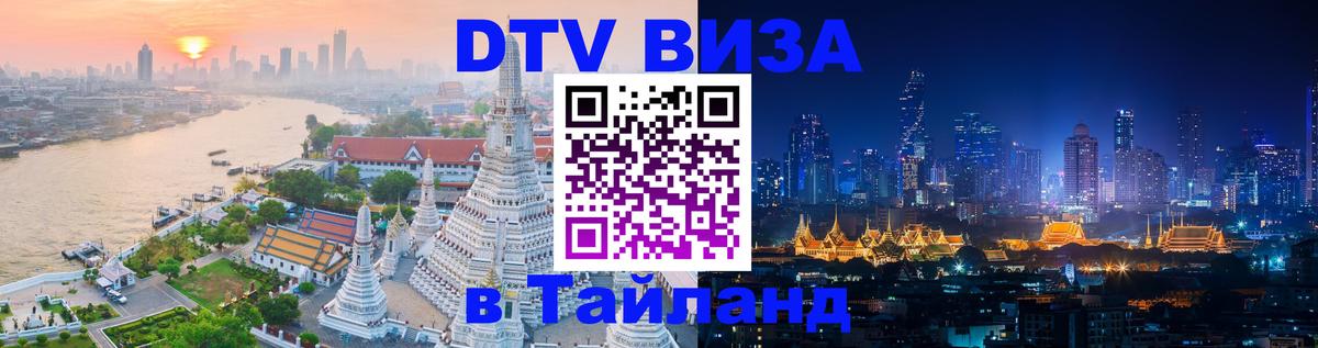 DTV Виза в Тайланд для россиян 