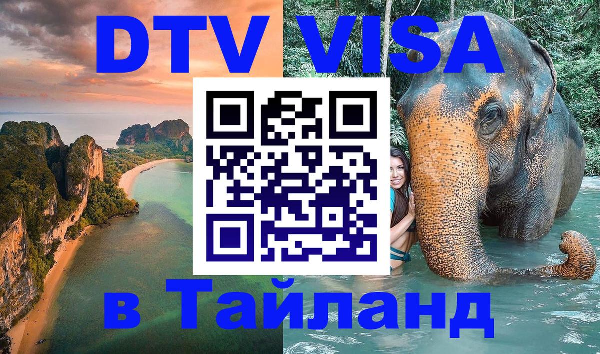 Как сделать DTV визу в Тайланд 